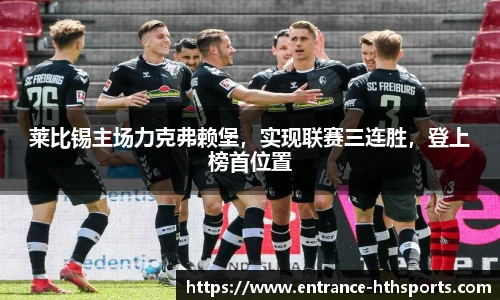 莱比锡主场力克弗赖堡，实现联赛三连胜，登上榜首位置