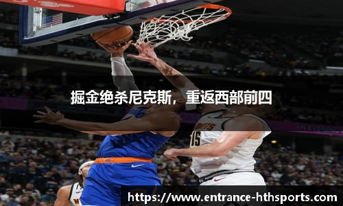 掘金绝杀尼克斯，重返西部前四