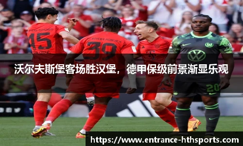 沃尔夫斯堡客场胜汉堡，德甲保级前景渐显乐观