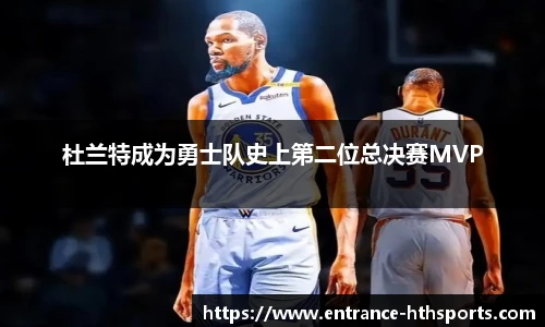 杜兰特成为勇士队史上第二位总决赛MVP
