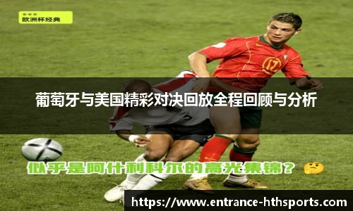 葡萄牙与美国精彩对决回放全程回顾与分析